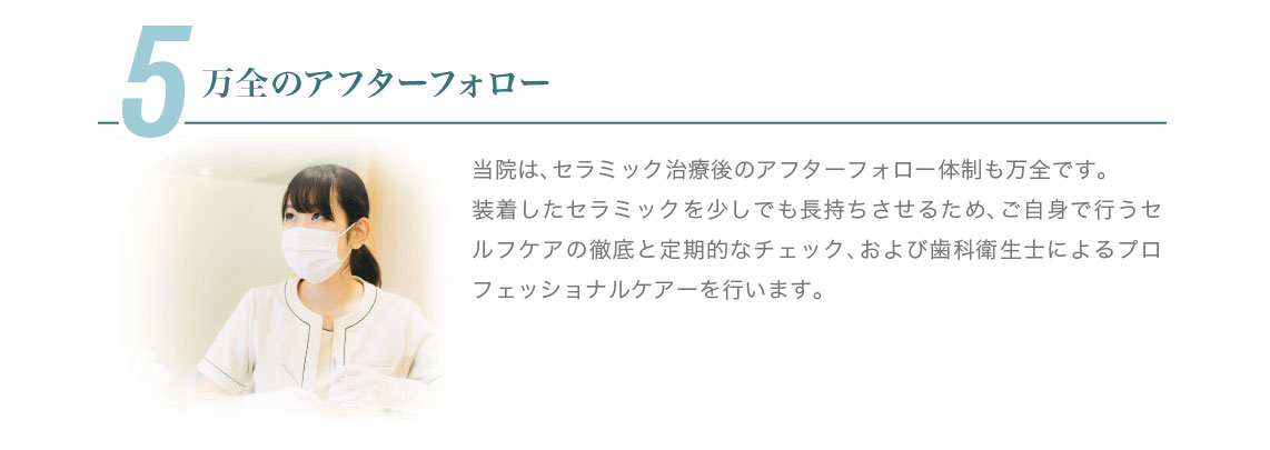 5.万全のアフターフォロー