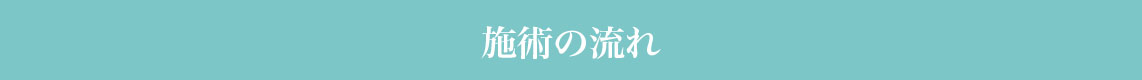 施術の流れ
