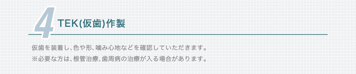 4.TEK（仮歯）作製