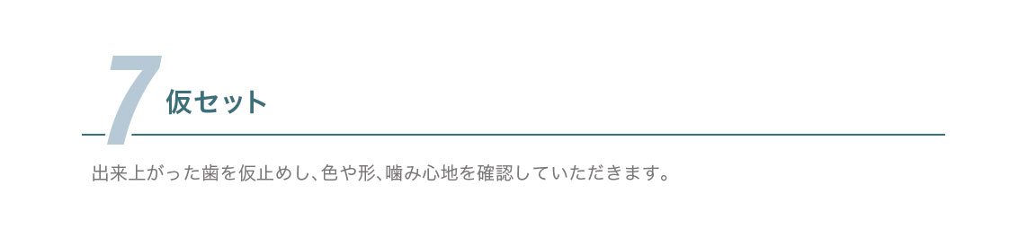 7.仮セット