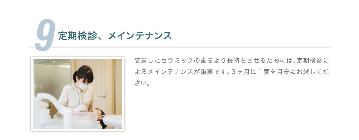 9.定期検診、メインテナンス