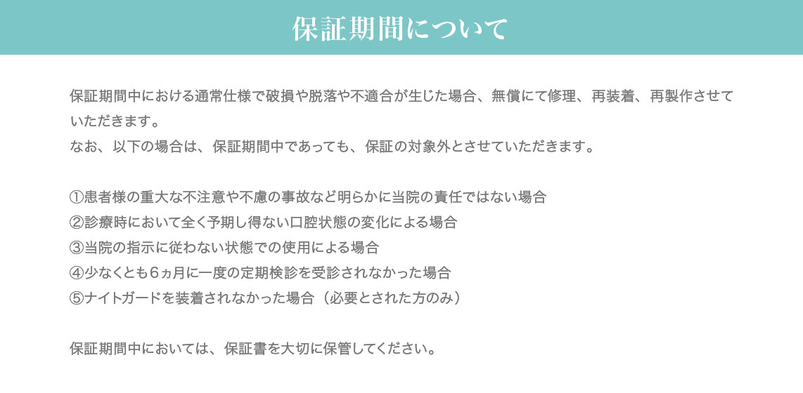 保証期間について