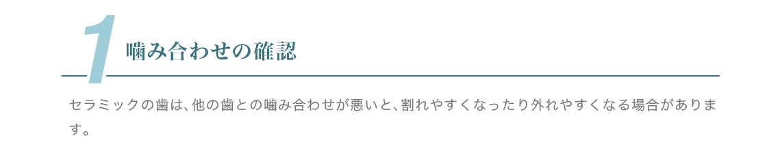 1.噛み合わせの確認