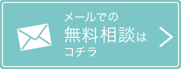 メールでの無料相談