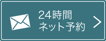 24時間ネット予約