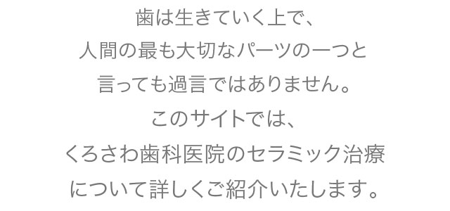 歯は行きていく上で、人間の最も大切なパーツの一つ言っても過言ではありません。