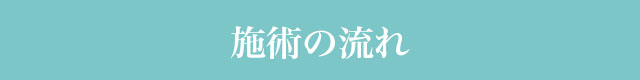 施術の流れ