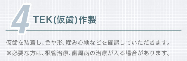 4.TEK（仮歯）作製