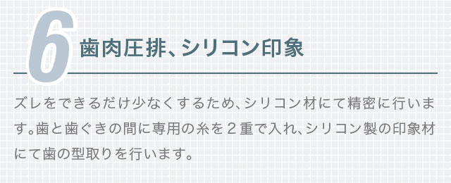 6.歯肉圧排、シリコン印象
