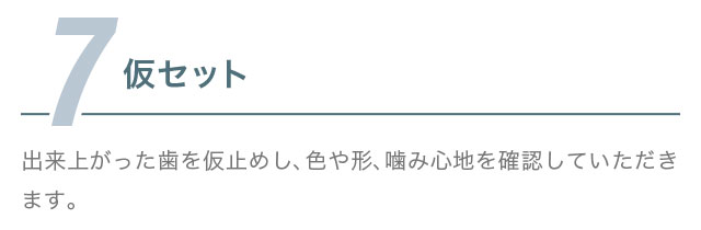7.仮セット