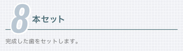 8.本セット
