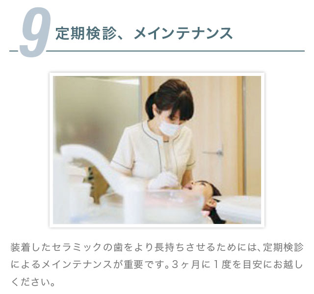 9.定期検診、メインテナンス