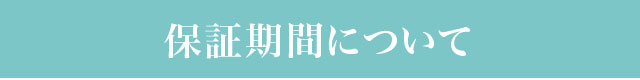 保証期間について