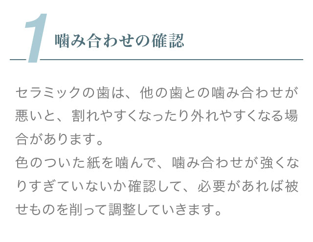 1.噛み合わせの確認