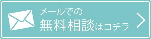 メールでの無料相談