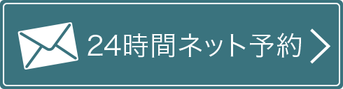 24時間ネット予約