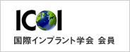 日本口腔インプラント学会ウェブサイトへ