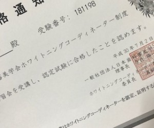 ホワイトニングコーディネーター認定証の写真