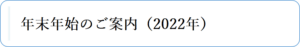 年末年始のご案内（2022年）