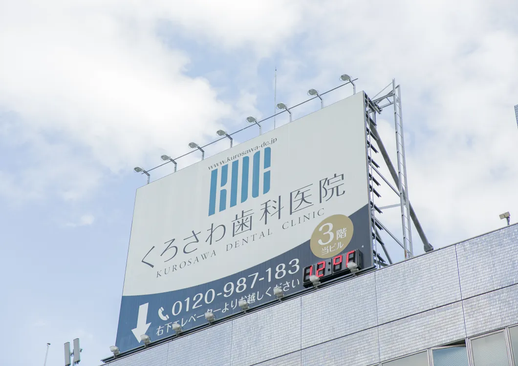八王子にあるくろさわ歯科医院の看板