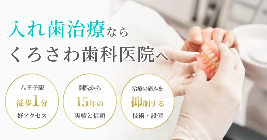 八王子で快適な入れ歯にするなら専門医・認定医のくろさわ歯科医院