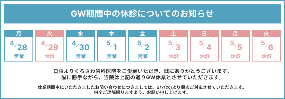 GW期間中の休診についてのお知らせ