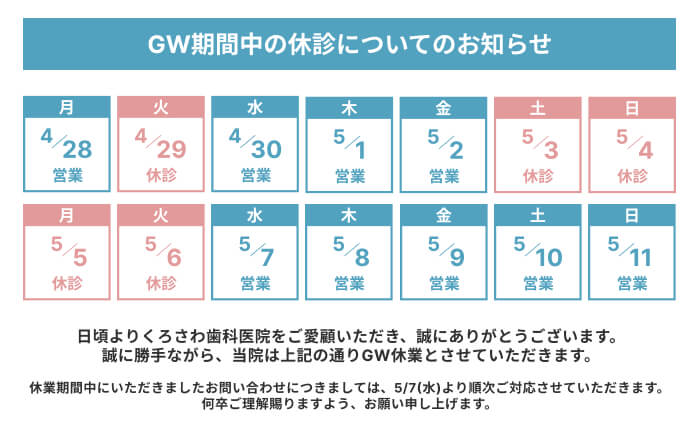 GW期間中の休診についてのお知らせ