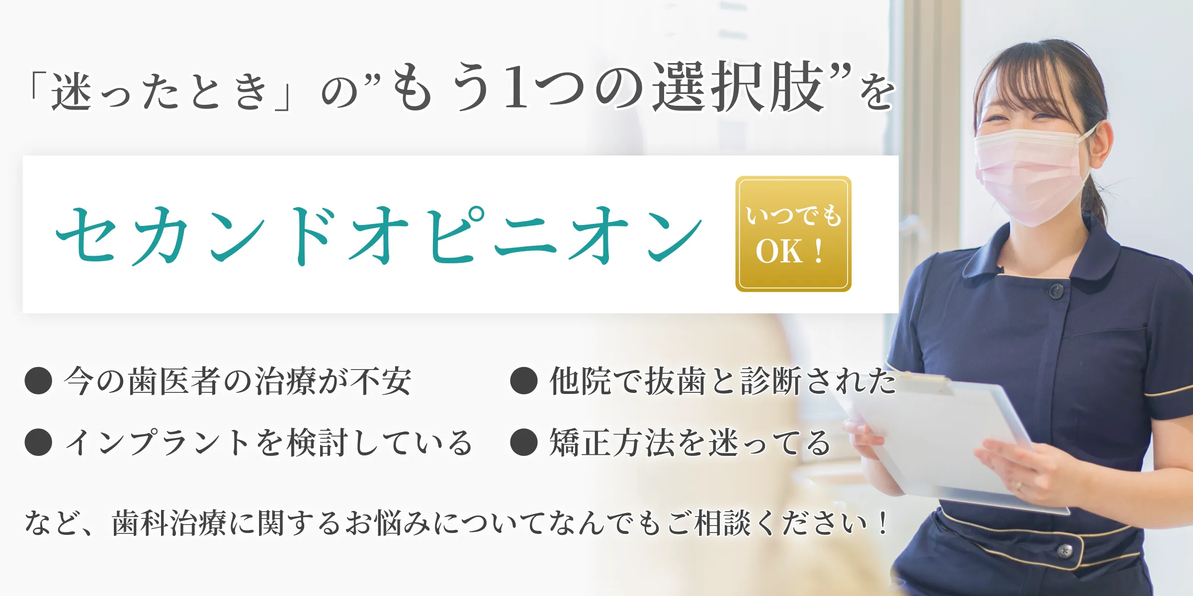 八王子の歯医者「くろさわ歯科医院」のセカンドオピニオン