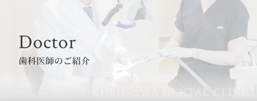 歯科医師のご紹介 イメージ