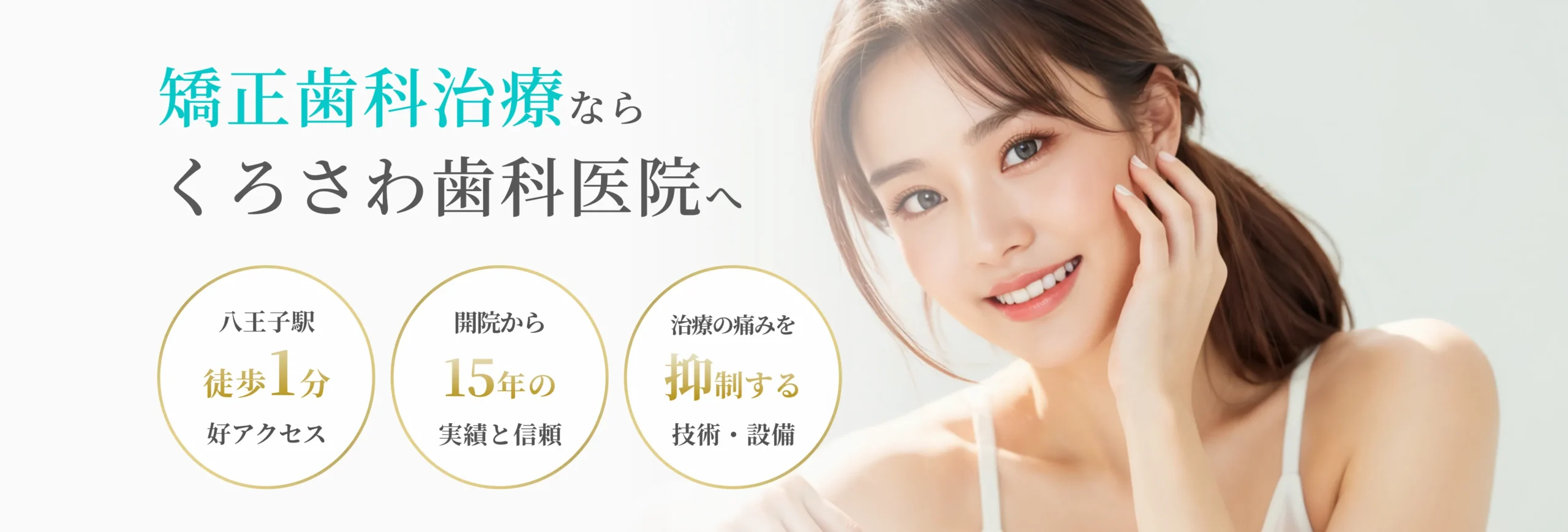 矯正歯科（歯列矯正） イメージ