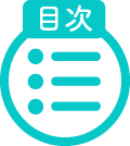 目次
