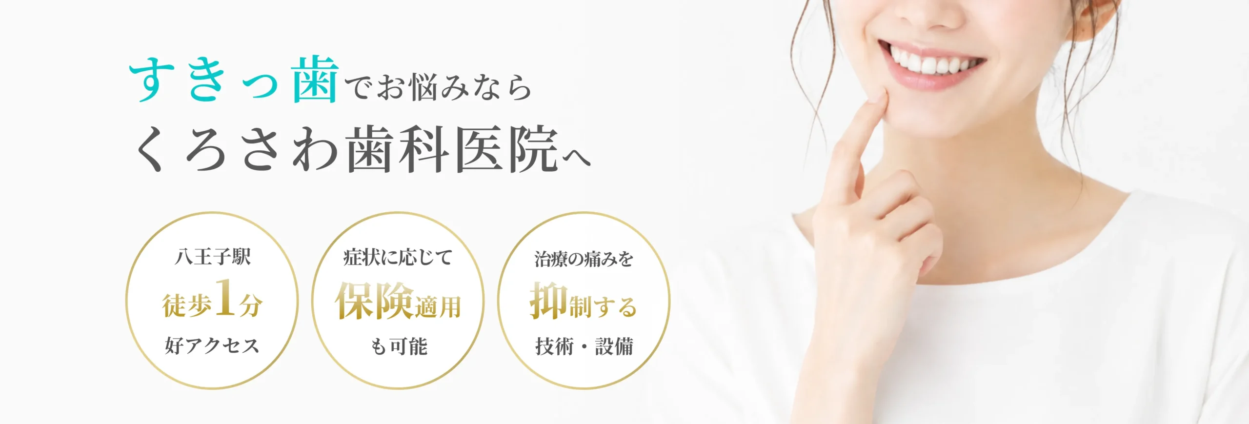 すきっ歯を綺麗に治す!費用・期間と治療法 イメージ