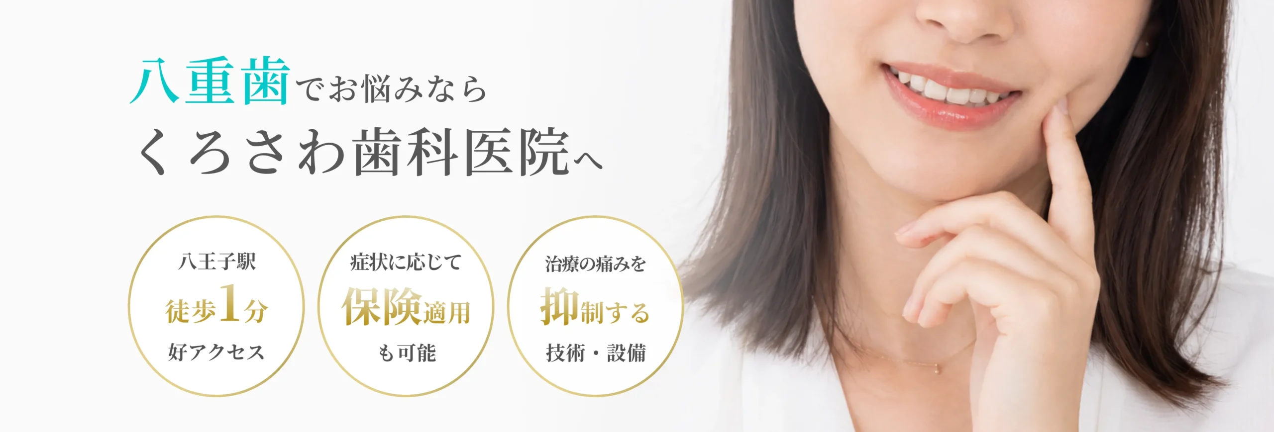 八王子で八重歯を治す!抜かない矯正・費用・期間 イメージ