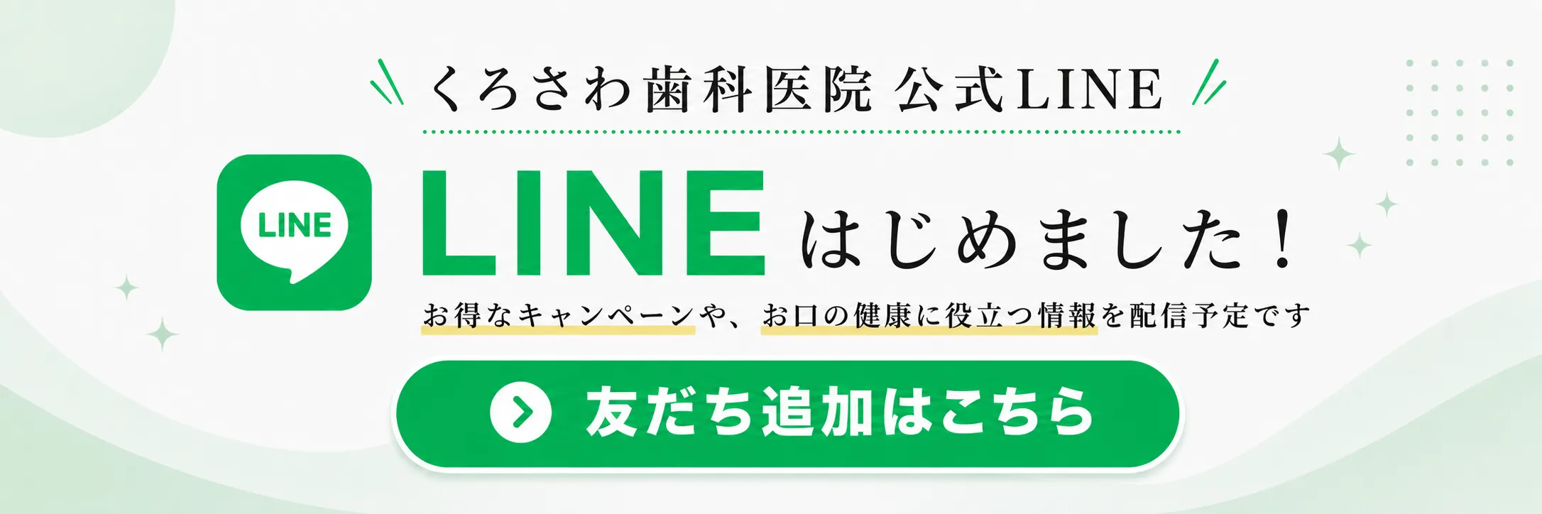 LINE公式バナー
